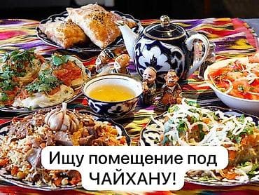 Овощи: Возьму на долгий срок АРЕНДЫ помещение здание под ЧАЙХАНУ, напишите — 1