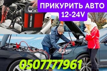Услуги авто‑помощи на дороге - Прикуривание авто с бустером 12–24V