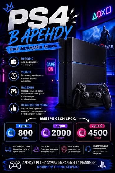 PS4 в аренду — играй, наслаждайся, экономь. Что предлагается: - — 1