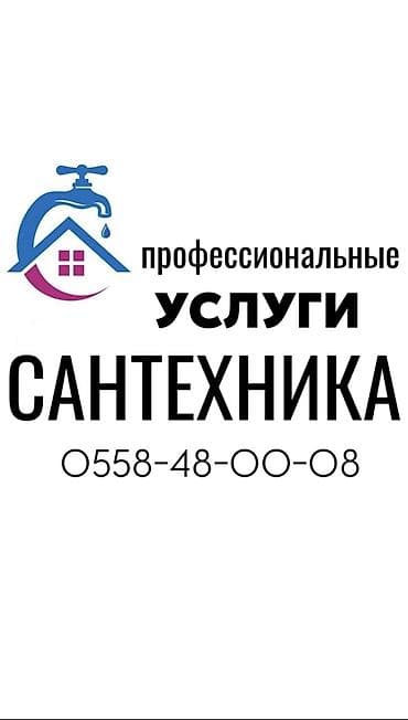 Сантехнические работы: Ремонт сантехники Больше 6 лет опыта — 1