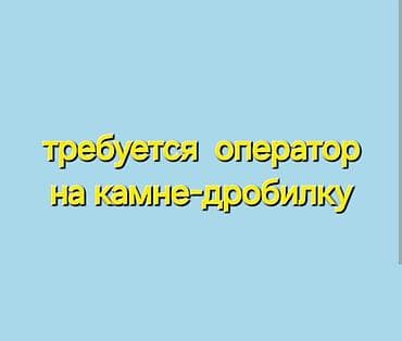 Срочно требуется оператор на камне-дробилку с опытом, производства
