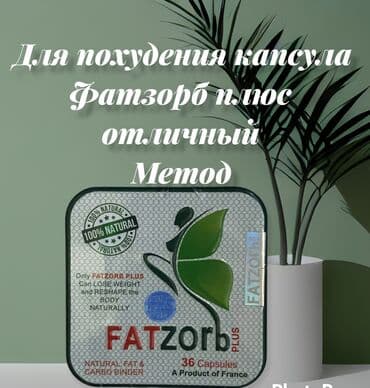 красота и здоровье: Фатзорб плюс капсула для похудения Производитель FATZOrb+ усилил