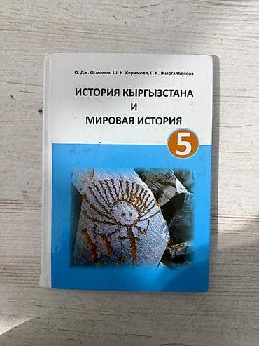 билет история 9 класс: Комплект учебников для 5 класса Состав: - Кыргыз тили – 2 учебника — 10