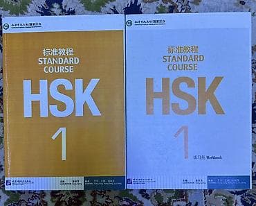 HSK Standard Course 1 — комплект из двух книг для подготовки к