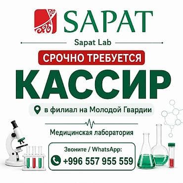 Работа: Требуется кассир в лабораторию Sapat Lab В филиал медицинской — 1
