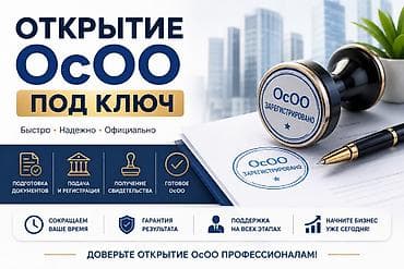 открытие ип: Открытие ОсОО, ОО,ОсДО,ААО,ТСЖ,Кооператив, Филиалы — 2