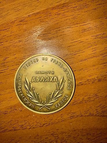 борцов: Памятная медаль «Международный турнир по греко-римской борьбе. Памяти — 1