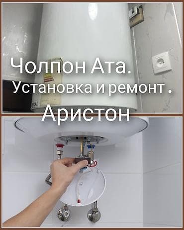Чолпон-Ата. Профессиональная установка и ремонт водонагревателей
