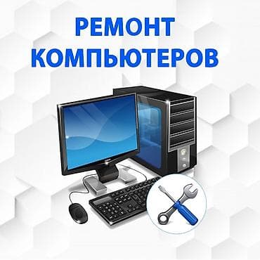 Ремонт компьютеров и ноутбуков 🔧💻 ⚡ Быстро, качественно и по at lalafo.kg Ремонт компьютеров и ноутбуков 🔧💻 ⚡ Быстро, качественно и по