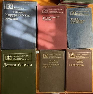 Книги и журналы: Комплект учебной медицинской литературы для студентов мединститутов — 1