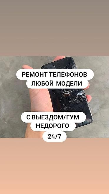 Ремонт телефонов любой модели. - Выезд/ГУМ - Недорого - 24/7 Услуги — 1