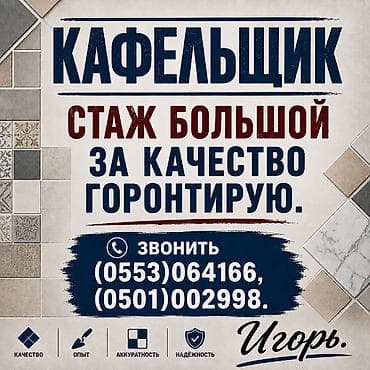 Курулуш жана оңдоо кызматтары: Дубалдарды коюу үчүн даярдоо, Дубалдарды грунттоо үчүн даярдоо, Плиткаларды кесүү | Карапа плиткасы | Тикелей төшөө, Диагоналдуу төшөө, Горизонталдуу төшөө 6 жылдан ашык тажрыйба — 1