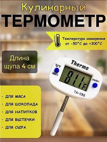 термометр кухонный: Продаю кулинарный термометр — 1