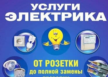 Электрик | Электромонтажные работы Больше 6 лет опыта at lalafo.kg Электрик | Электромонтажные работы Больше 6 лет опыта