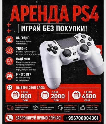 Аренда PS4 — играй без покупки! Что предлагается: - Консоли