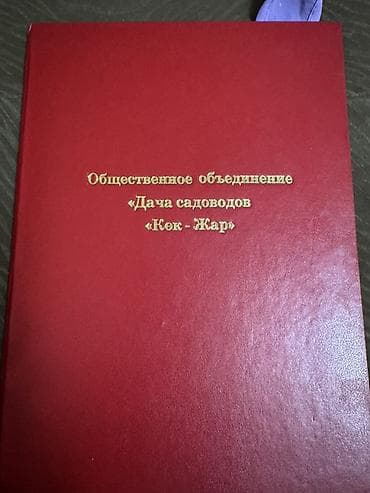 Продаю дачный участок в Кок-Жаре, 5 соток. Цена договорная
