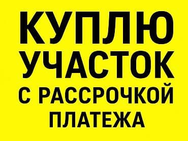 участок продам: Покупка земельного участка с рассрочкой платежа. - Интересует любой — 1