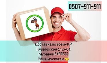 эт доставка: Курьерская служба вашим услугам Муравей EXPRESS Ждём ваших заявок — 1