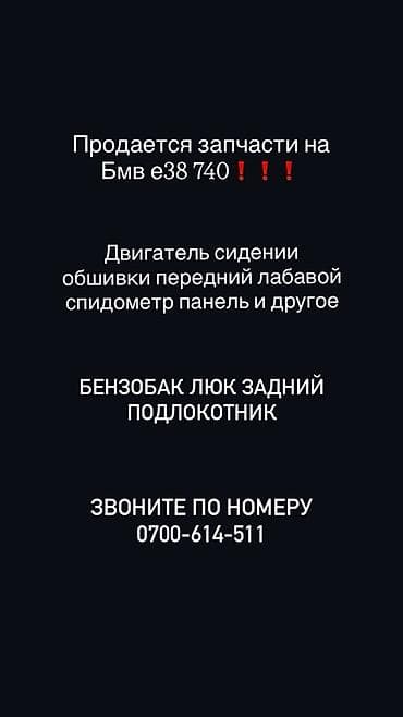 Запчасти для BMW E38 740. В наличии: - двигатель; - сиденья; -