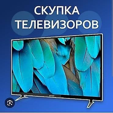 Скупка телевизоров Покупаем телевизоры любых марок и диагоналей: - lalafo.kg да Скупка телевизоров Покупаем телевизоры любых марок и диагоналей: -
