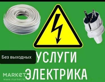 ремонт триммеров: Предлагаем услуги по установке и ремонту люстр. Услуга включает — 9