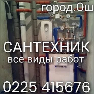 под салон: Сантехник город ош — 1