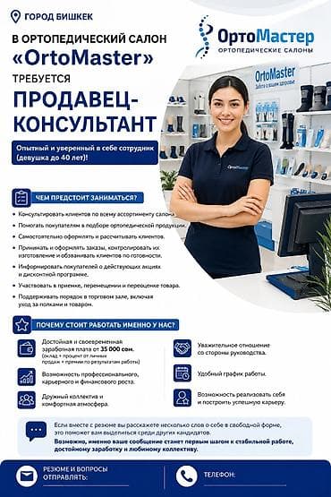 Вакансии: В ортопедический салон OrtoMaster требуется продавец‑консультант — 1