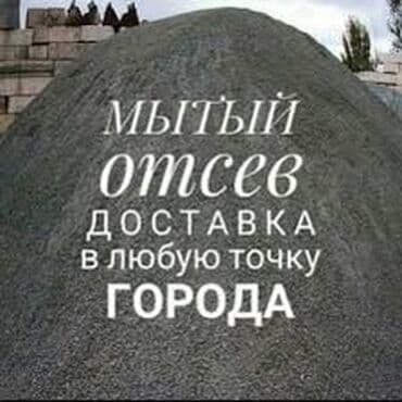 не рабочие инструменты: ЗИЛ камаз песокщебень отсев Мы осуществляем доставку отсева с — 1