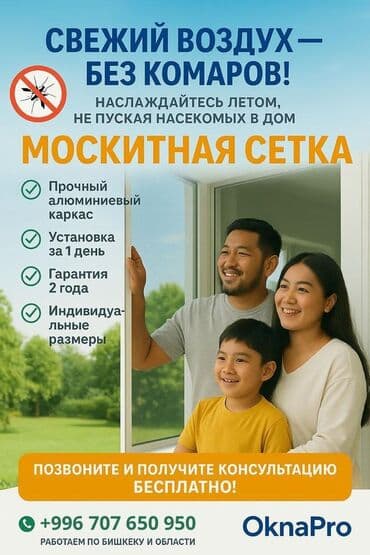 маскитные сетки для окон: Чиркей тору, Ички, Буюртмага, Акысыз жеткирүү — 1
