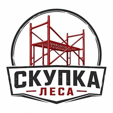 Сервис: скупка строительных лесов Принимаем строительные леса рамного
