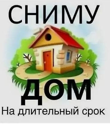 osh flat: СНИМУ ДОМ В АРЕНДУ БЕЗ ПОДСЕЛЕНИЯ БЕЗ ХОЗЯИНА Сниму небольшой — 1