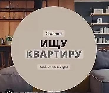 поис: Услуга: поиск квартиры для долгосрочной аренды Срочно ищу квартиру на — 1