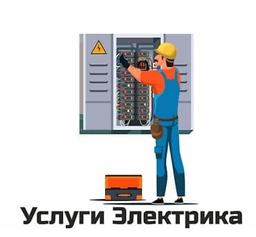 Буюртмага терезелер: Услуги электрика - Монтаж и замена электропроводки в квартирах, домах — 1