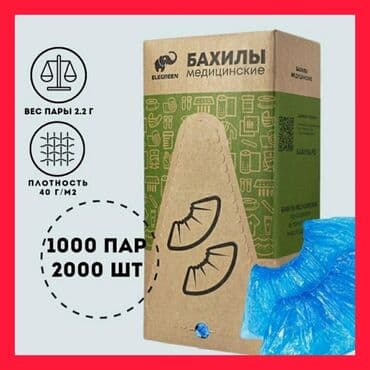 бахила ош: Бахилы Доставка БЕСПЛАТНАЯ БЫСТРАЯ ДОСТАВКА по городу при заказе от — 2