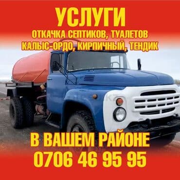 Откачка септиков откачка туалетов откачка сливных ям откачка септика