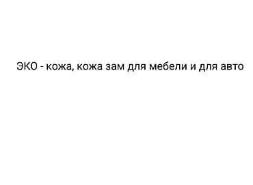ЭКО‑кожа (кожзам) для мебели и авто. - Материал: высококачественная