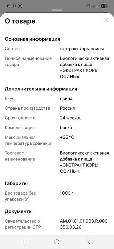 Жеке буюмдар: Экстракт коры осины 100% - Состав: 100% экстракт коры осины, без — 10