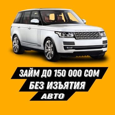 Ломбард, Автоломбард, Компания | Насыя, Зайым | Күрөөсүз, Кепилсиз