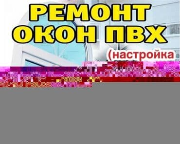 оборудование для изготовления окон пвх: Окно: Ремонт, Платный выезд — 4