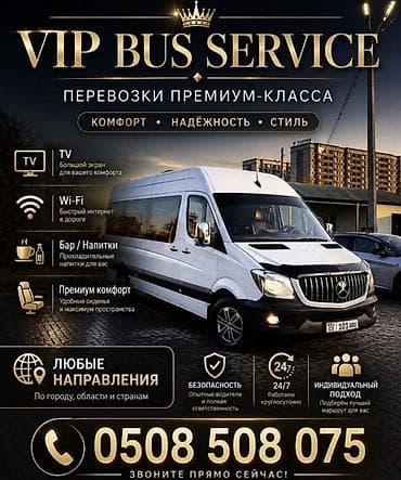 сиденье на sprinter: Пункт назначения: Аэропорт Манас, Количество мест: 18, Лицензия №: 00B004804 — 3