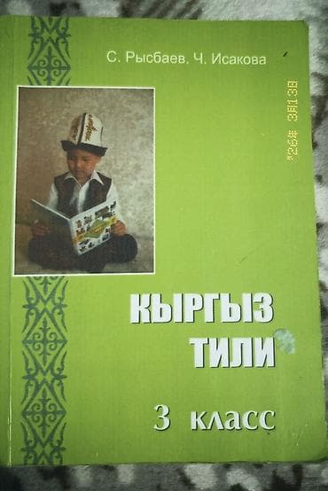 Чтение: Набор книг для школьников и чтения: 1) «Кыргыз тили. 3 класс» — — 7