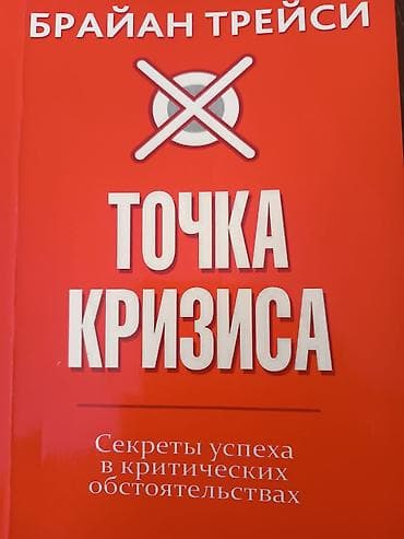 Книга: Брайан Трейси — «Точка кризиса. Секреты успеха в критических