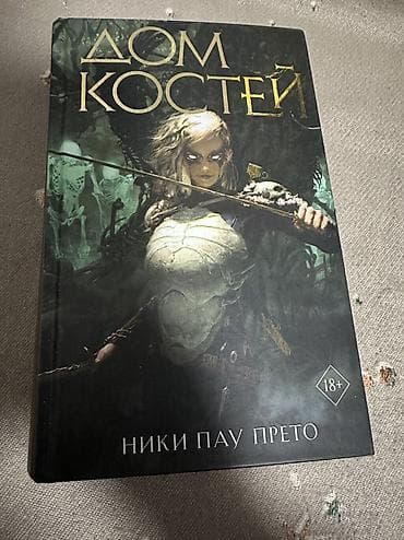 Велозапчасти: Продам книги Хорошее состояние👌 Пишите Дом костей - 700 сом — 1