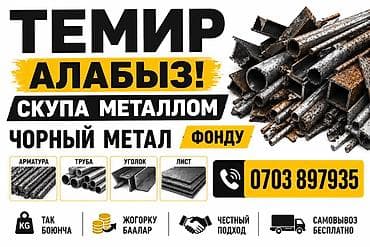 Скупка черного металла. Принимаем: - арматуру - трубы - уголок - at lalafo.kg Скупка черного металла. Принимаем: - арматуру - трубы - уголок -