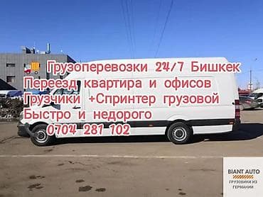 Заказать Мерседес грузовой спринтер, Переезд