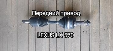 Передний привод, (граната) для LEXUS LX 570, в идеальном состоянии