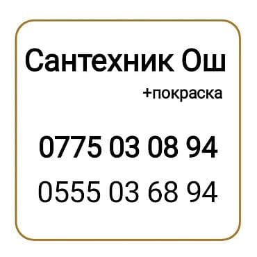 каракол сантехники: Сантехник Ош — 1