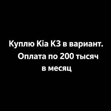 2199 ваз: Покупка автомобиля Kia K3 в вариант. Предпочитается оформление с — 1