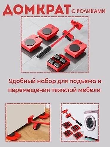 домкрат для мебели: Домкрат с роликами для перемещения мебели — комплект для подъёма и — 1