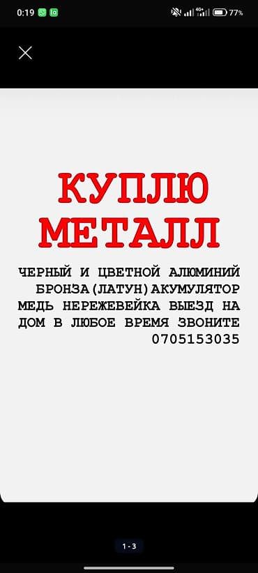 Кызматтар: Услуга: выкуп металла с выездом. Что принимаем: - черный металл - — 1